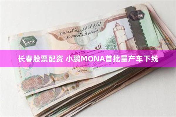 长春股票配资 小鹏MONA首批量产车下线