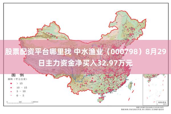 股票配资平台哪里找 中水渔业（000798）8月29日主力资金净买入32.97万元