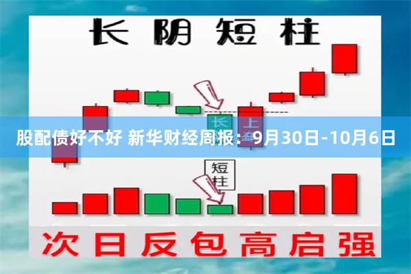 股配债好不好 新华财经周报：9月30日-10月6日