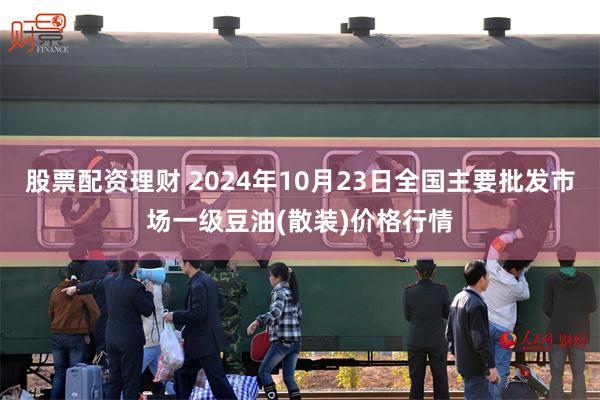 股票配资理财 2024年10月23日全国主要批发市场一级豆油(散装)价格行情