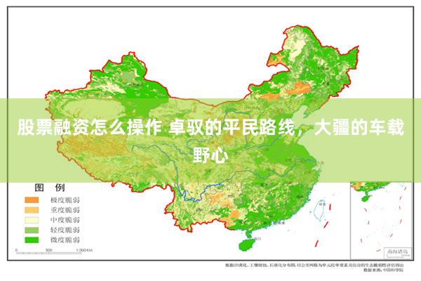 股票融资怎么操作 卓驭的平民路线，大疆的车载野心