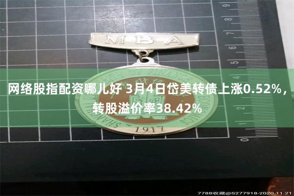 网络股指配资哪儿好 3月4日岱美转债上涨0.52%，转股溢价率38.42%